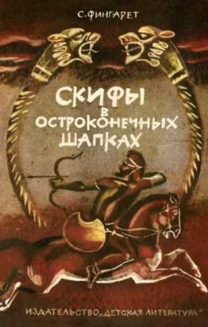 Фингарет Самуэлла - Скифы в остроконечных шапках