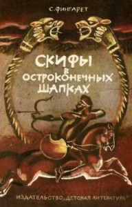 Скифы в остроконечных шапках