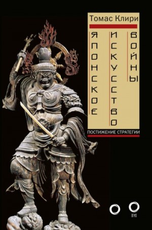 Клири Томас - Японское искусство войны. Постижение стратегии