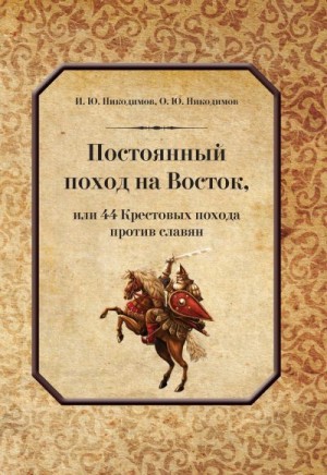 Никодимов Олег, Никодимов Игорь - Постоянный поход на Восток, или 44 Крестовых похода против славян