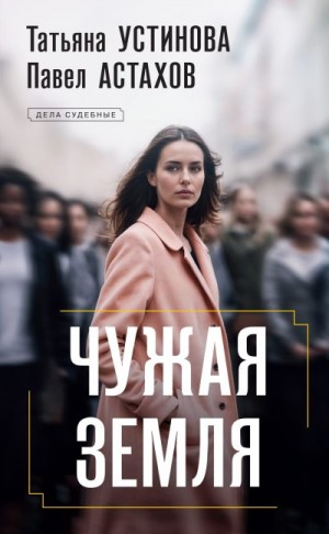 Астахов Павел, Устинова Татьяна - Чужая земля