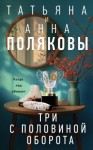 Полякова Татьяна, Полякова Анна - Три с половиной оборота