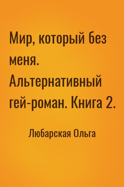 Любарская Ольга - Мир, который без меня. Альтернативный гей-роман. Книга 2.