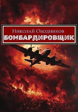 Ободников Николай - Бомбардировщик