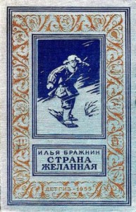 Страна желанная