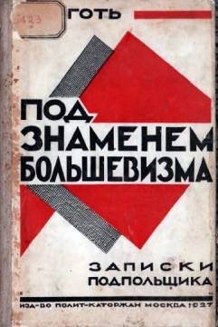 Деготь Владимир - Под знаменем большевизма. Записки подпольщика