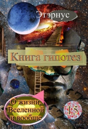  Этэрнус - Книга гипотез 15. О жизни, Вселенной и вообще