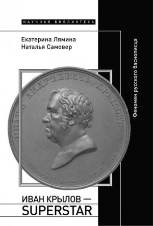 Лямина Екатерина, Самовер Наталья - Иван Крылов – Superstar. Феномен русского баснописца