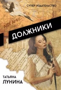 Должники