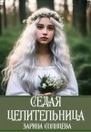 Солнцева Зарина - Седая целительница