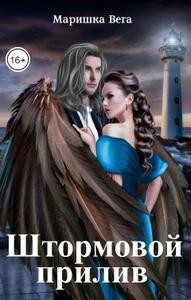 Штормовой прилив