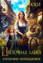 Цветочная лавка госпожи попаданки