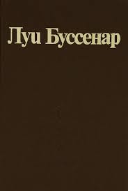 Буссенар Луи - Изгнанник