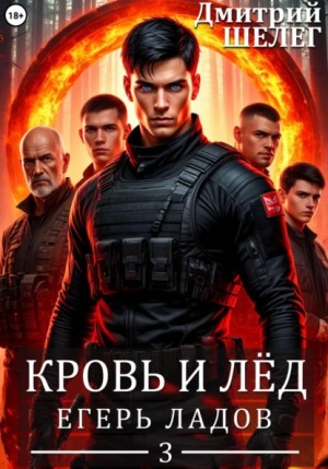 Шелег Дмитрий - Егерь Ладов