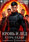 Шелег Дмитрий - Егерь Ладов