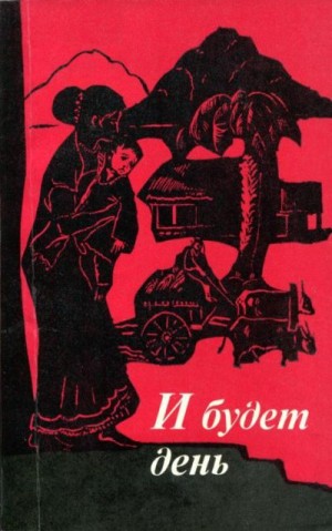 Дхармакирти Ранджит, Суравира Ашока, Витана Гунасена, Джаятилака К., Лэлвала Саранапала, Самаракон Р.-Р. - И будет день