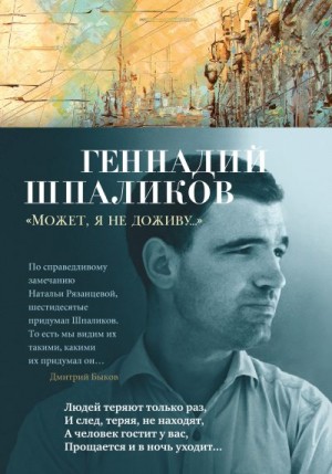 Шпаликов Геннадий - «Может, я не доживу…»