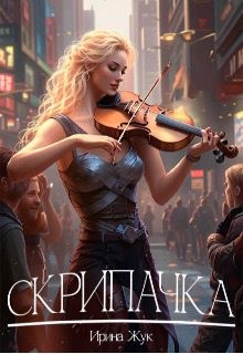 Жук Ирина - Скрипачка