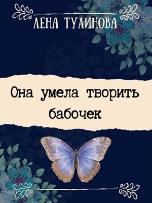 Тулинова Лена - Она умела творить бабочек