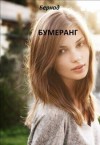 Бернад - Бумеранг