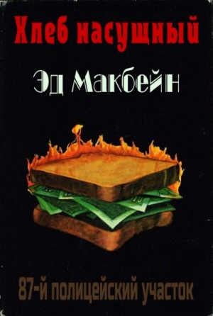 Макбейн Эд - Хлеб насущный