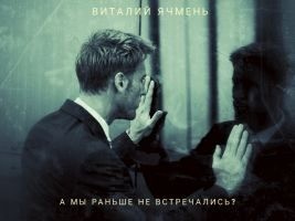 Ячмень Виталий - А мы раньше не встречались?