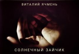 Ячмень Виталий - Солнечный зайчик