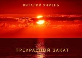 Ячмень Виталий - Прекрасный закат