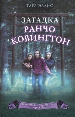 Эллис Тара - Загадка ранчо Ковингтон
