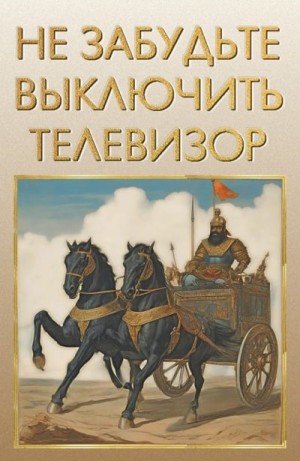 Цанг - Не забудьте выключить телевизор