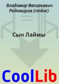 Сын Лаймы