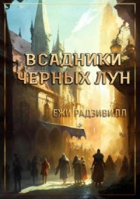 Всадники черных лун