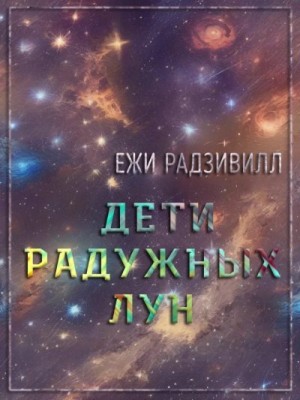 Радзивилл Ежи - Дети радужных лун