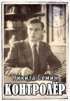 Семин Никита - Контролер