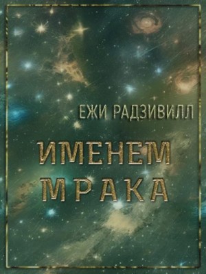 Радзивилл Ежи - Именем мрака