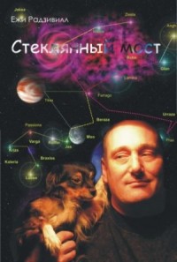 Стеклянный мост