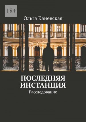 Каневская Ольга - Последняя инстанция. Расследование