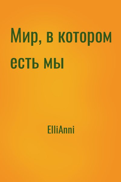 ElliAnni - Мир, в котором есть мы