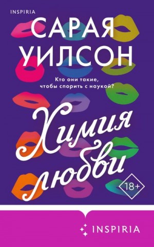 Уилсон Сарая - Химия любви