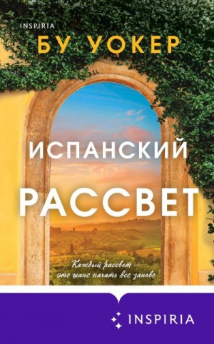 Уокер Бу - Испанский рассвет