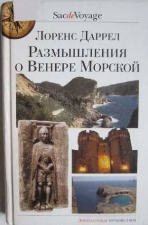 Даррел Лоренс - Размышления о Венере Морской