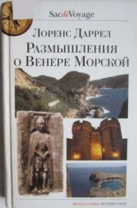 Размышления о Венере Морской