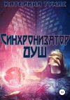 Тумас Катерина - Синхронизатор душ