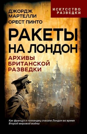 Пинто Орест, Мартелли Джордж - Ракеты на Лондон. Архивы британской разведки