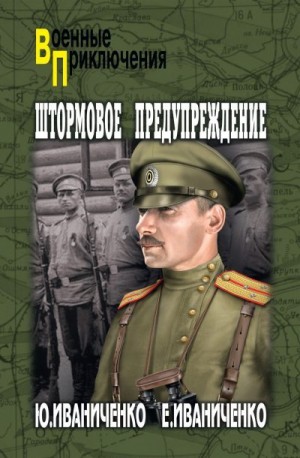 Иваниченко Юрий, Иваниченко Елена - Штормовое предупреждение