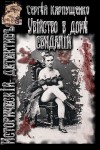 Карпущенко Сергей - Убийство в доме свиданий