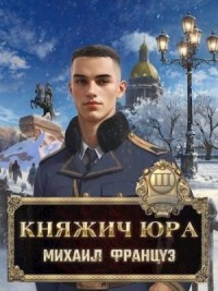 Княжич Юра III. Пробуждение