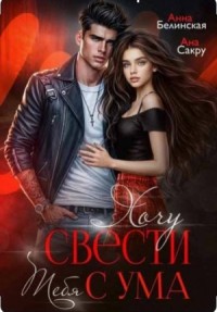 Хочу свести тебя с ума