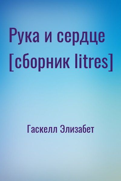 Гаскелл Элизабет - Рука и сердце [сборник litres]