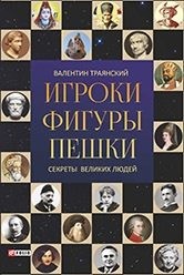 Траянский Валентин - Игроки. Фигуры. Пешки. Секреты великих людей